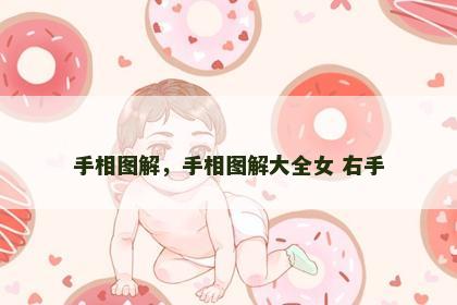 手相图解，手相图解大全女 右手