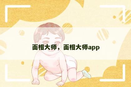面相大师,面相大师app 面相大师,面相大师app