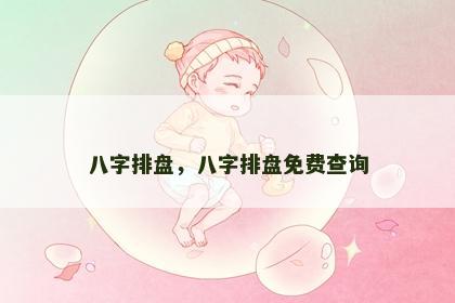八字排盘，八字排盘免费查询
