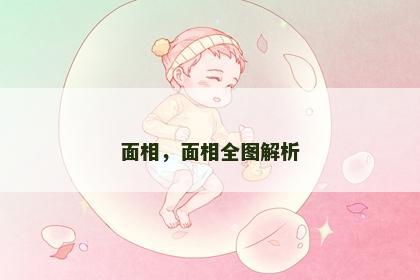 面相,面相全图解析 面相,面相全图解析