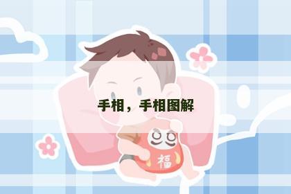 手相，手相图解