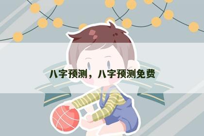 八字预测，八字预测免费