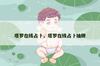 塔罗在线占卜，塔罗在线占卜抽牌