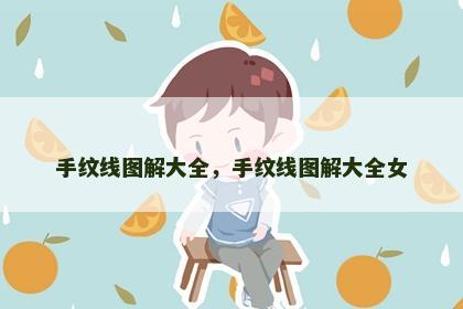 手纹线图解大全,手纹线图解大全女 手纹线图解大全,手纹线图解大全女