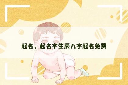 起名，起名字生辰八字起名免费