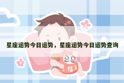 星座运势今日运势，星座运势今日运势查询