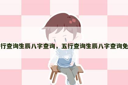 五行查询生辰八字查询，五行查询生辰八字查询免费