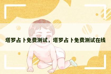 塔罗占卜免费测试，塔罗占卜免费测试在线