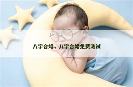 八字合婚，八字合婚免费测试