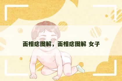 面相痣图解,面相痣图解 女子 面相痣图解,面相痣图解 女子