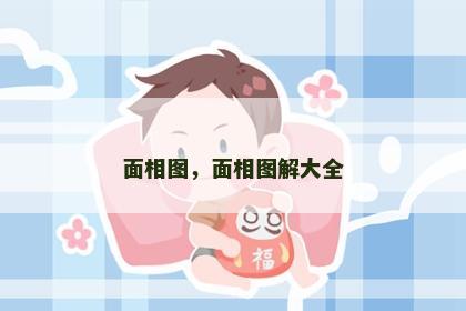 面相图,面相图解大全 面相图,面相图解大全