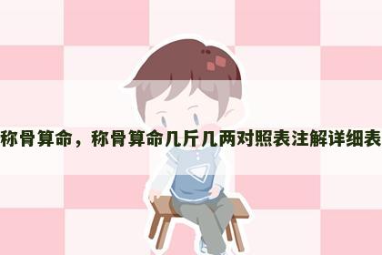 称骨算命，称骨算命几斤几两对照表注解详细表