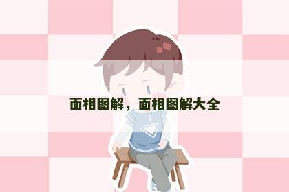 面相图解，面相图解大全