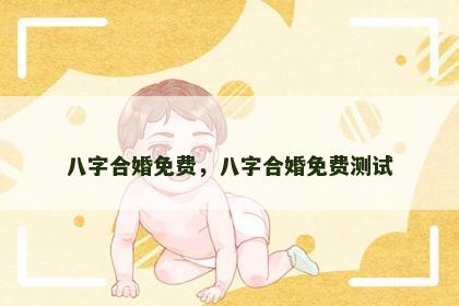 八字合婚免费，八字合婚免费测试