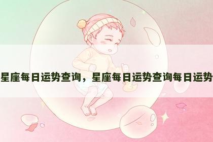星座每日运势查询，星座每日运势查询每日运势