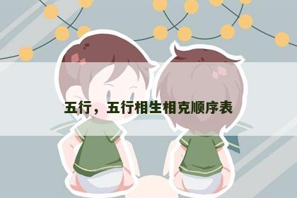 五行，五行相生相克顺序表