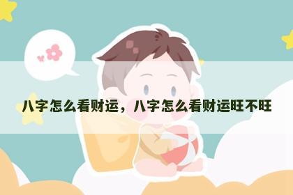 八字怎么看财运，八字怎么看财运旺不旺