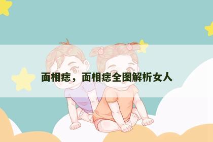 面相痣，面相痣全图解析女人