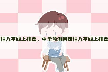 中华预测网四柱八字线上排盘,中华预测网四柱八字线上排盘八字中的将星 中华预测网四柱八字线上排盘,中华预测网四柱八字线上排盘八字中的将星
