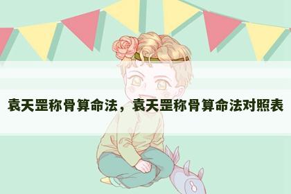 袁天罡称骨算命法，袁天罡称骨算命法对照表