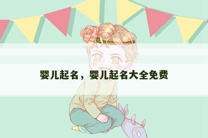 婴儿起名，婴儿起名大全免费