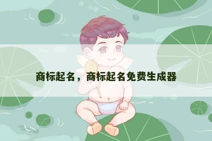 商标起名，商标起名免费生成器