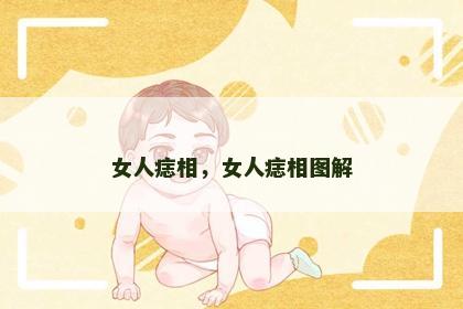 女人痣相，女人痣相图解