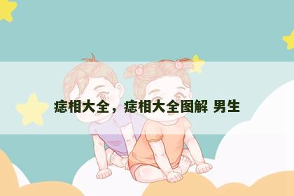 痣相大全，痣相大全图解 男生