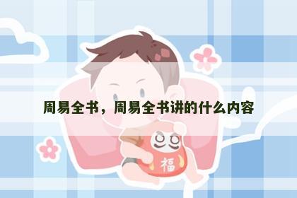 周易全书，周易全书讲的什么内容