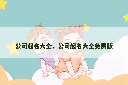 公司起名大全，公司起名大全免费版