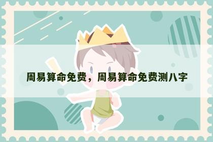 周易算命免费，周易算命免费测八字