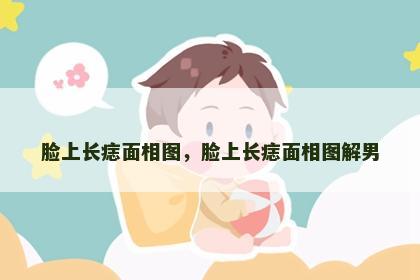 脸上长痣面相图，脸上长痣面相图解男