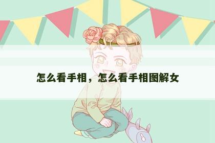 怎么看手相，怎么看手相图解女