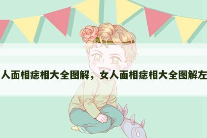 女人面相痣相大全图解，女人面相痣相大全图解左右
