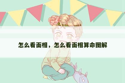 怎么看面相，怎么看面相算命图解