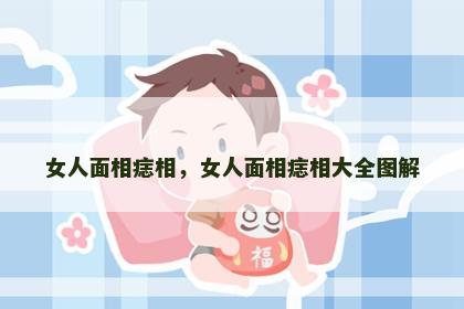 女人面相痣相，女人面相痣相大全图解