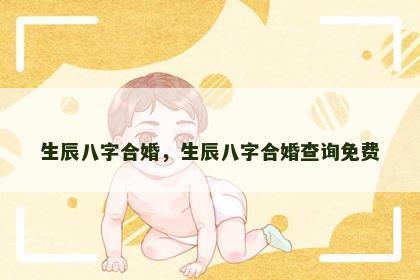 生辰八字合婚，生辰八字合婚查询免费