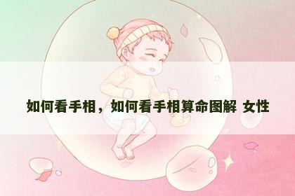 如何看手相，如何看手相算命图解 女性