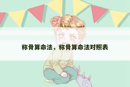 称骨算命法，称骨算命法对照表