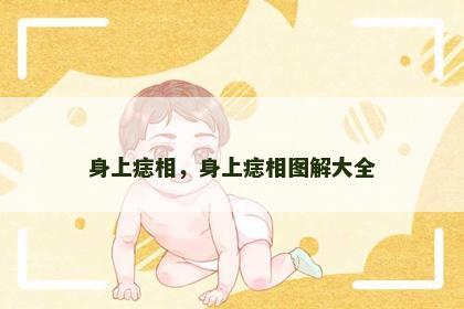 身上痣相,身上痣相图解大全 身上痣相,身上痣相图解大全