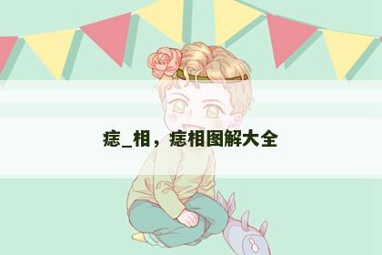 痣_相，痣相图解大全