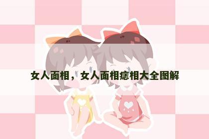 女人面相，女人面相痣相大全图解