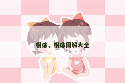 相痣，相痣图解大全