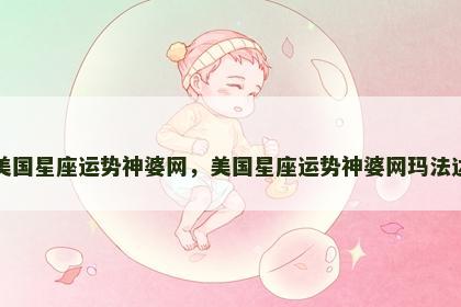 美国星座运势神婆网，美国星座运势神婆网玛法达
