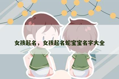 女孩起名，女孩起名蛇宝宝名字大全