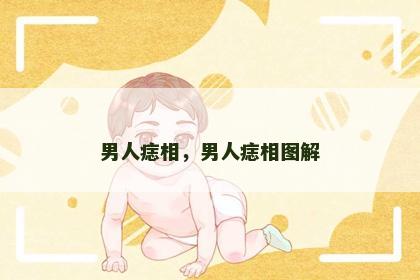 男人痣相，男人痣相图解