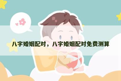 八字婚姻配对，八字婚姻配对免费测算