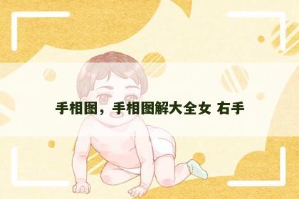 手相图，手相图解大全女 右手
