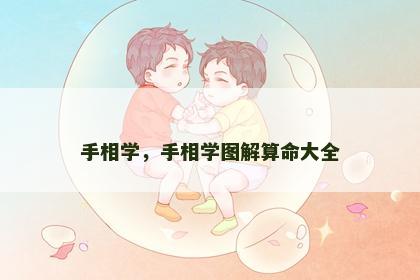 手相学，手相学图解算命大全