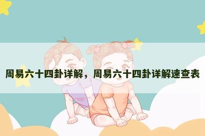 周易六十四卦详解，周易六十四卦详解速查表